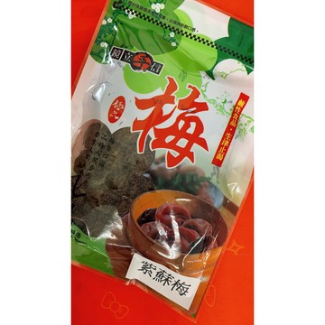 【台灣上青】蜜餞系列商品(蜜棗；葡萄乾；甘甜梅；茶梅；紫蘇梅；脆梅)