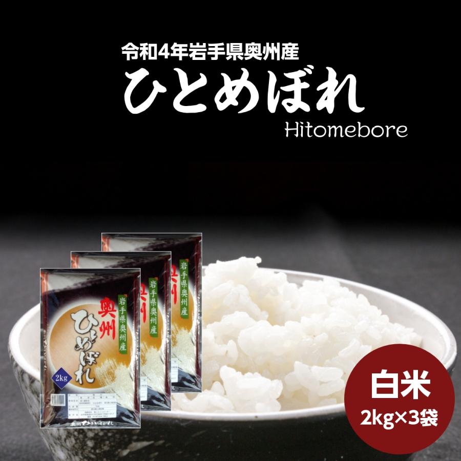 米 新米 令和5年 お米 白米 ひとめぼれ 2kg×3袋 岩手県奥州産 米 令和5年産 送料無料