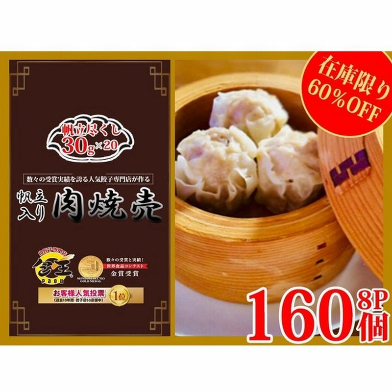 在庫限り60 Off ホタテ入り高級肉焼売 30g 合計160個 シュウマイ しゅうまい 焼売 ギフト 冷凍 おつまみ お取り寄せ 中華 贈答 贈り物 惣菜 そうざい 通販 Lineポイント最大0 5 Get Lineショッピング