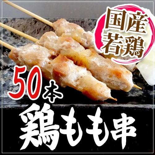 国産若鶏 ”鶏もも串” 約30g×50本 約1.5kg