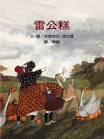 雷公糕[二手書_良好]