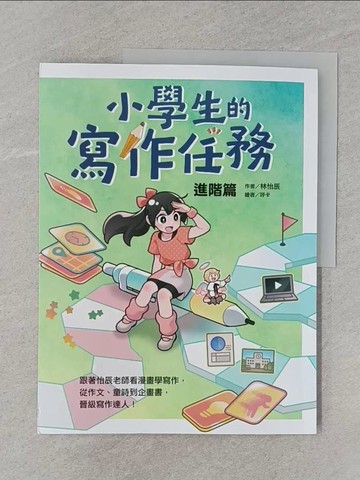 【書寶二手書T1／兒童文學_Z7C】小學生的寫作任務‧進階篇：跟著怡辰老師看漫畫學寫作，從作文、童詩到企畫書，晉級寫作達人！_呼卡（Fuka）