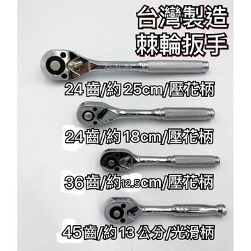 【現貨熱賣24H】棘輪扳手 棘輪板手 套筒扳手 套筒板手 活動板桿 喀哩喀哩 2分 / 3分 / 4分 台灣製造