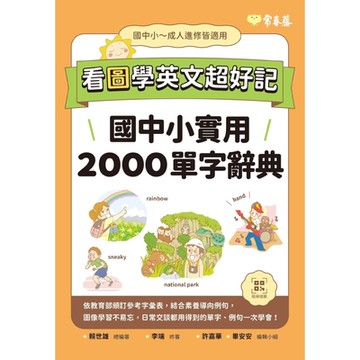 看圖學英文超好記：國中小實用2000單字辭典_Readmoo 讀墨電子書