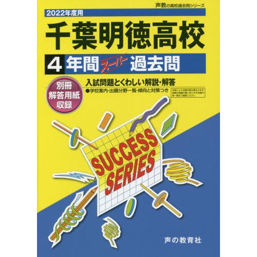 千葉明徳高等学校 4年間スーパー過去問