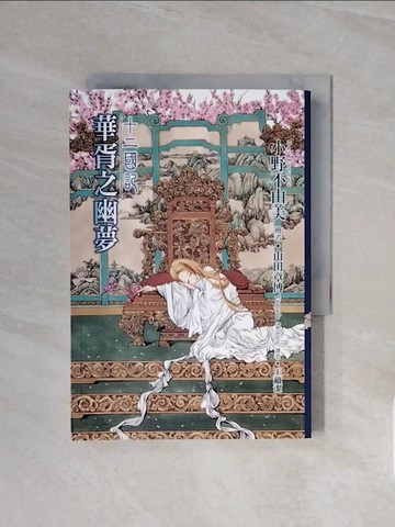 【書寶二手書T7／一般小說_WCV】十二國記(10)華胥之幽夢_小野不由美,  王蘊潔