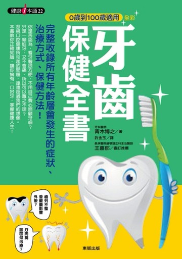 牙齒保健全書：0歲到100歲適用[二手書_良好]