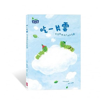 小康軒_吃一片雲：好想快快長大的毛毛蟲