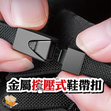 【台灣現貨】金屬按壓式鞋帶扣 超彈鞋帶 鞋帶扣 免綁鞋帶 彈性鞋帶 鬆緊鞋帶 免係鞋帶扣 鞋帶 彈力鞋帶 按壓式鞋帶