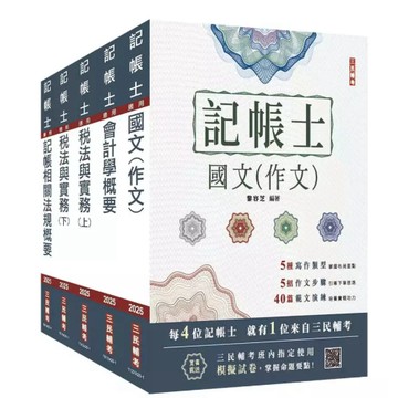 三民輔考-建宏 2026 記帳士套書(贈記帳士小法典、模擬試卷)4711608440995 <建宏書局>