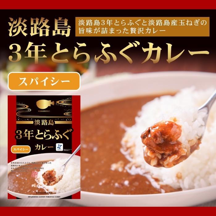 淡路島 ３年とらふぐ カレー (スパイシー) 若男水産