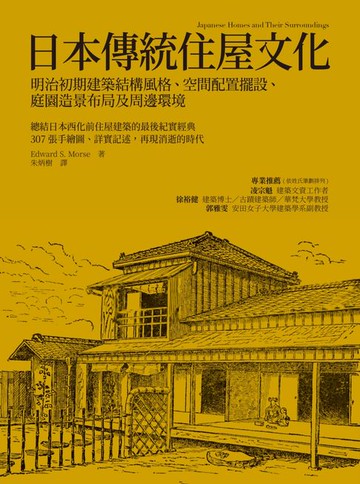 【電子書】日本傳統住屋文化：明治初期建築結構風格、空間配置擺設、庭園造景布局及周邊環境