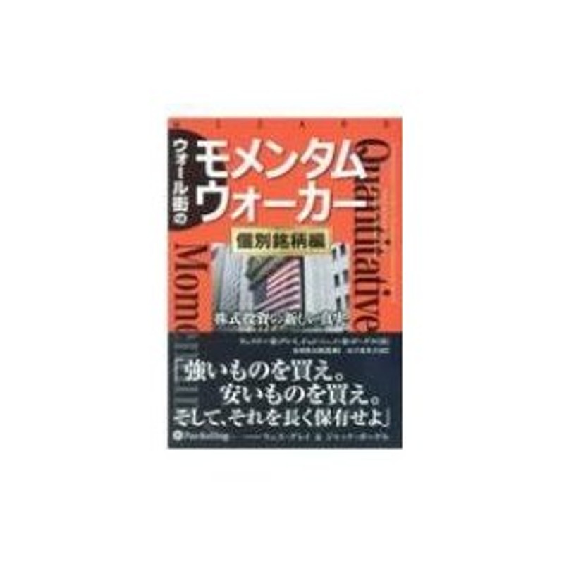 ウォール街のモメンタムウォーカー“個別銘柄編”　ウェ　ウィザードブックシリーズ　株式投資の新しい真実　LINEショッピング