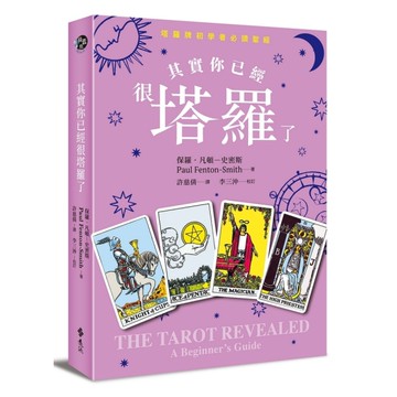 其實你已經很塔羅了(暢銷新版)