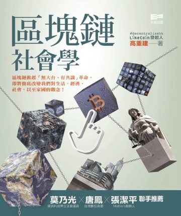 區塊鏈社會學[二手書_普通]