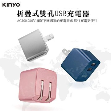 【實體店面現貨 附發票】KINYO折疊式雙孔USB充電器 國際電壓 折疊式插頭 CUH-223
