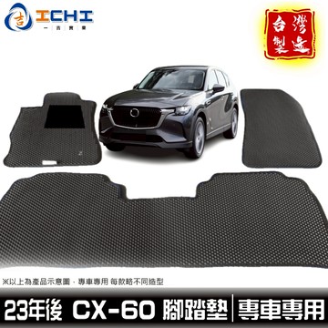 cx60腳踏墊 cx-60腳踏墊 23年後【鑽石紋】適用 cx60 腳踏墊 cx-6 0腳踏墊 車用地墊 行李箱墊 台製