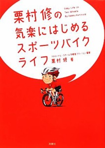  栗村修の気楽にはじめるスポーツバイクライフ／栗村修