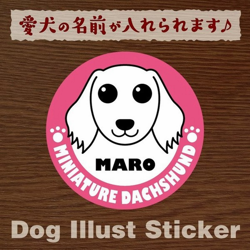 犬 ペット ミニチュアダックス ロング ステッカー シール 名前入り オーダーメイド オリジナル 車用等 52 通販 Lineポイント最大get Lineショッピング