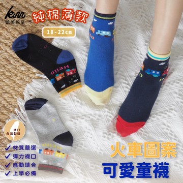 凱美棉業 - MIT台灣製 抗菌除臭純棉童襪 火車圖案四色-隨機出色