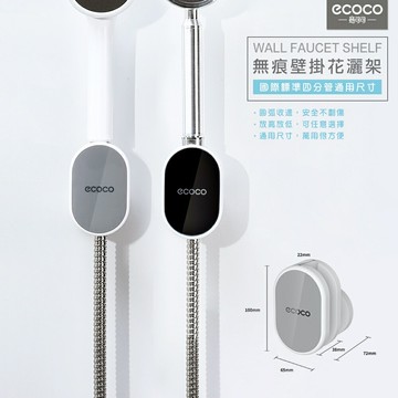 台北現貨 ECOCO 意可可 蓮蓬頭架 標準指寸 蓮蓬頭座 支架 蓮蓬頭支架 花灑架 蓮蓬頭 底座 蓮蓬頭底座 附發票