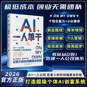正版有貨🔥AI+一人公司 打造超級個體創富係統
