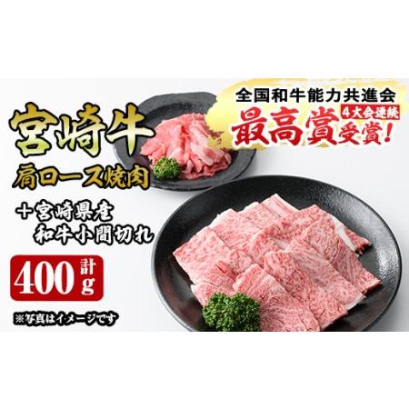 ふるさと納税 宮崎牛肩ロース焼肉(300g)宮崎県産和牛小間切れ(100g) 宮崎県門川町