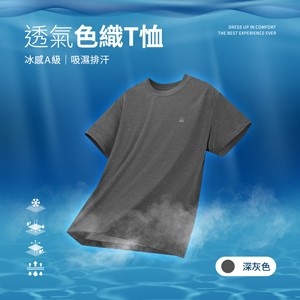 冰感A級吸濕排汗透氣機能色織T恤