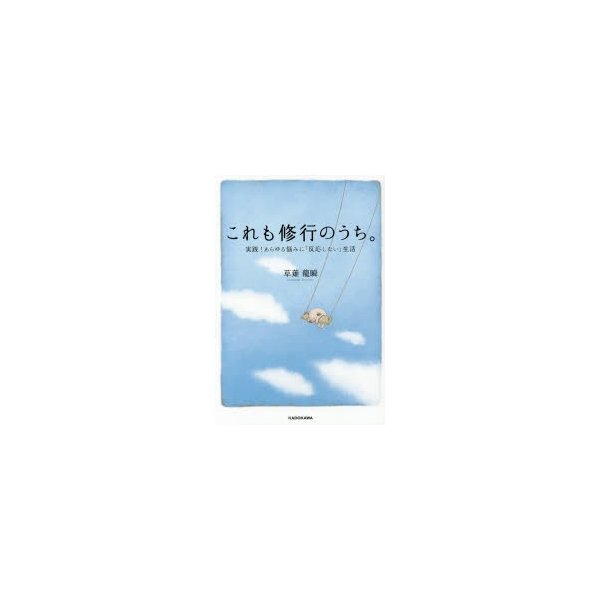 これも修行のうち 実践 あらゆる悩みに 反応しない 生活 草薙龍瞬 著 通販 Lineポイント最大0 5 Get Lineショッピング