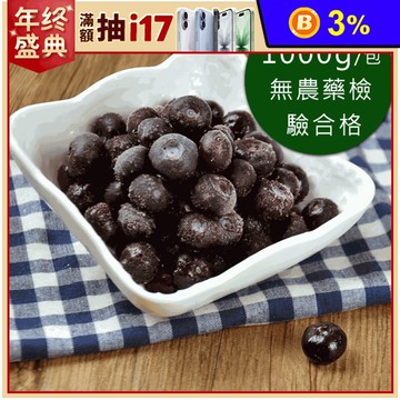 【幸美生技】美國進口鮮凍栽種藍莓1kg(自主送驗A肝/諾羅/農殘/重金屬通過)
