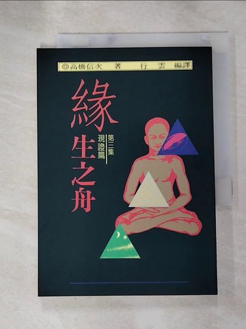 【書寶二手書T7／宗教_HG2】緣生之舟(三)現證篇_高橋信次, 行雲