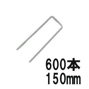 (600入) デュポン ザバーン用 コ型止めピン P-150-600 幅40mm×高さ150ｍｍ コの字ピン (防草シート JPシート) (法人個人 選択)