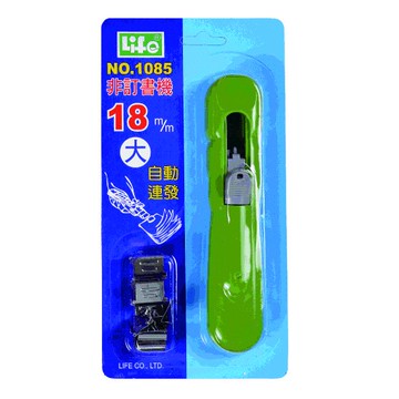 徠福 Life 非釘書機(NO.1085)規格:18mm(大)