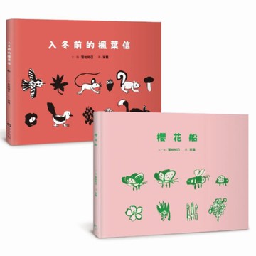 菊地知己【布拉迪斯國際插畫金牌獎得主的自然物語二部曲】(共二冊)：櫻花船+入冬前