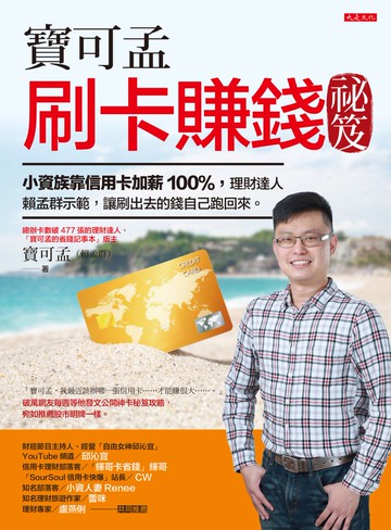 寶可孟刷卡賺錢祕笈：小資族靠信用卡加薪100％，理財達人賴孟群示範，讓刷出去的錢自己跑回來。