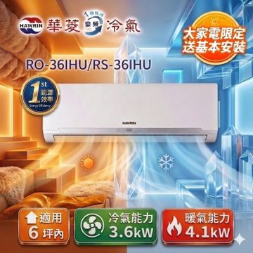 HAWRIN 華菱6坪內《冷暖型-精緻系列》變頻分離式空調 RS-36IHU/RO-36IHU
