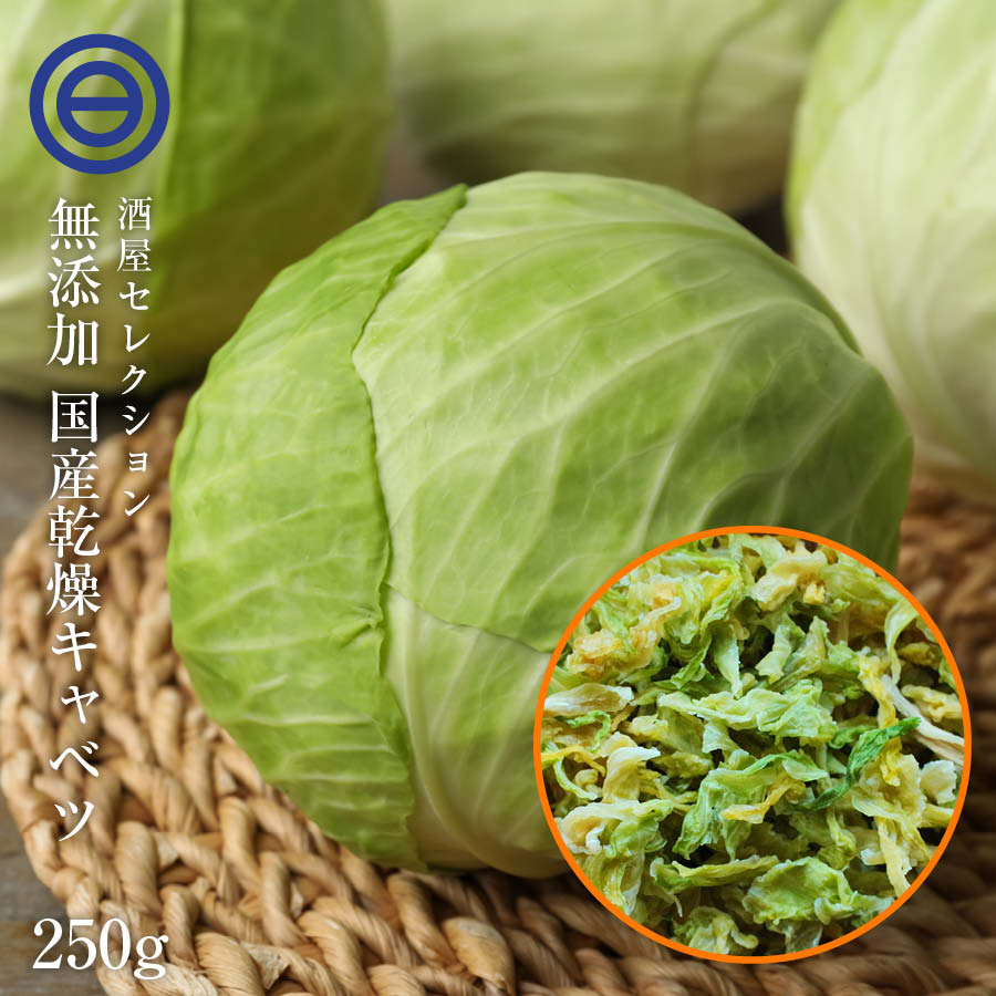 国産 乾燥キャベツ 250g 無添加 ベジタブル 食物繊維 ドライ野菜 みそ汁 味噌汁 スープの具 インスタント カップラーメン カップ麺 焼きそば カット野菜 簡単 時短調理 サラダ アウトドア 登