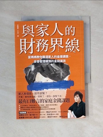 【書寶二手書T1／投資_X71】與家人的財務界線：富媽媽教你釐清家人的金援課題，妥善管理親情的金錢漏洞_李雅雯（十方）