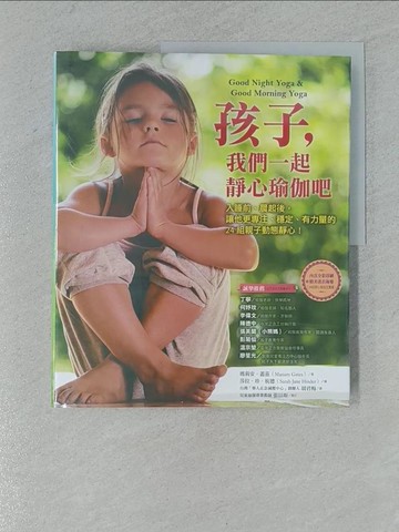 【書寶二手書T1／體育_ZBL】孩子，我們一起靜心瑜伽吧：入睡前、晨起後，讓他更專注、安穩、有力量的24組親子動態靜心！_瑪莉安?蓋茲,  胡君梅