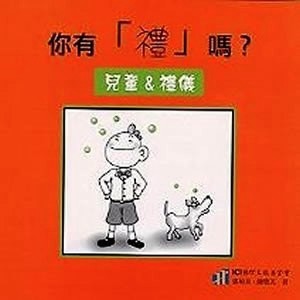 你有「禮」嗎？兒童＆禮儀【二手書_良好】TAAZE讀冊生活