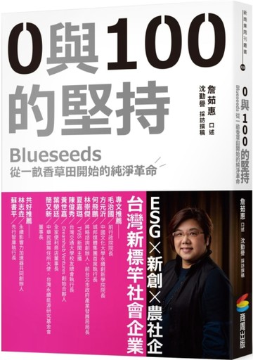 0與100的堅持：Blueseeds從一畝香草田開始的純淨革命[二手書_良好]