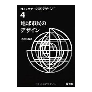 コミュニケーションデザイン ４／ＦＯＭＳ