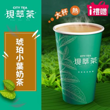 【享樂券】《1杯》現萃茶-琥珀小葉奶茶(大杯-熱)