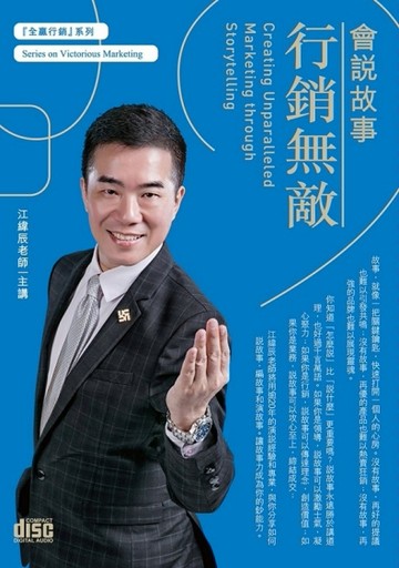 會說故事行銷無敵（3CD）[二手書_全新]