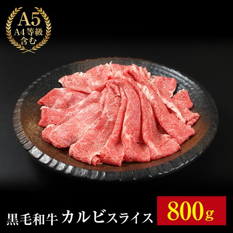 黒毛和牛 A5 カルビ スライス 800g 送料無料 お肉 肉 すき焼き しゃぶしゃぶ ギフト