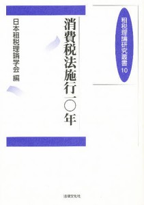 消費税法施行一〇年 日本租税理論学会