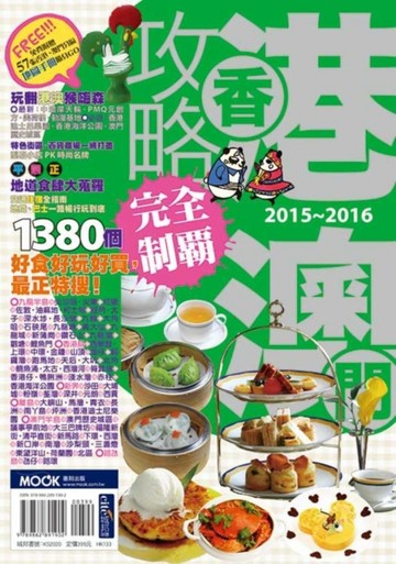 香港澳門攻略完全制霸2015－2016[二手書_良好]