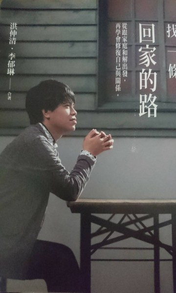 找一條回家的路：從跟家庭和解出發，再學會修復自己與關係(博客來獨家簽名書)[二手書_良好]