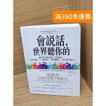 【雷根360免運】【送贈品】會說話,世界聽你的  #八成新 #九成新【PHF795】