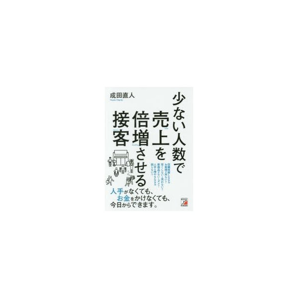 少ない人数で売上を倍増させる接客